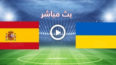 مباراة اسبانيا واوكرانيا