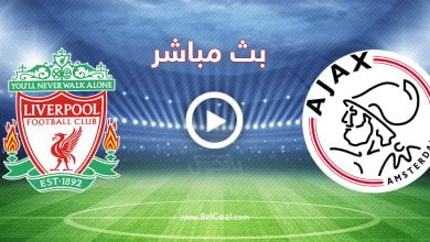 مشاهدة مباراة ليفربول واياكس