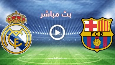 مباراة برشلونة وريال مدريد