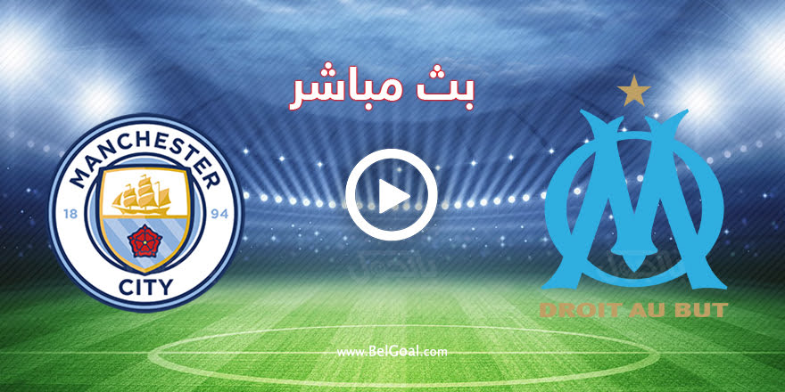 مباراة مانشستر سيتي ومارسيليا