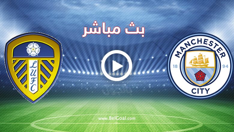 مباراة مانشستر سيتي وليدز يونايتد