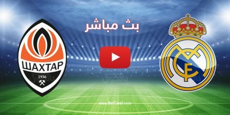 مشاهدة مباراة ريال مدريد وشاختار