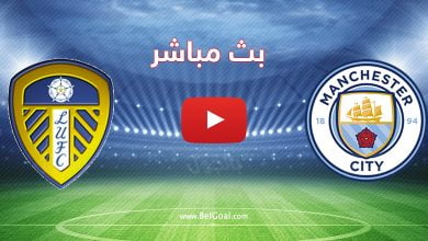 مشاهدة مباراة مانشستر سيتي وليدز يونايتد