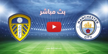 مشاهدة مباراة مانشستر سيتي وليدز يونايتد