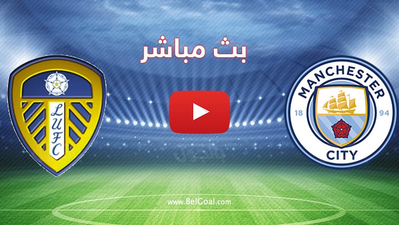 مشاهدة مباراة مانشستر سيتي وليدز يونايتد