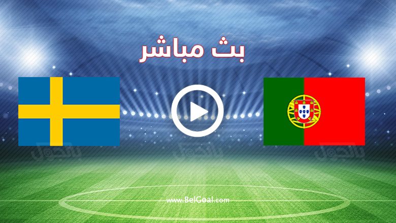 مباراة البرتغال والسويد