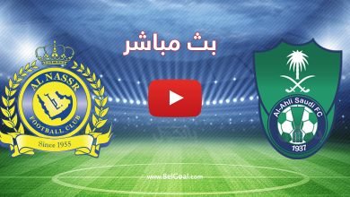 بث مباشر مباراة النصر والأهلي