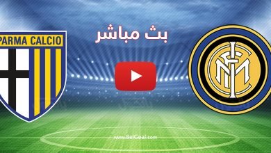 بث مباشر مباراة انتر ميلان وبارما