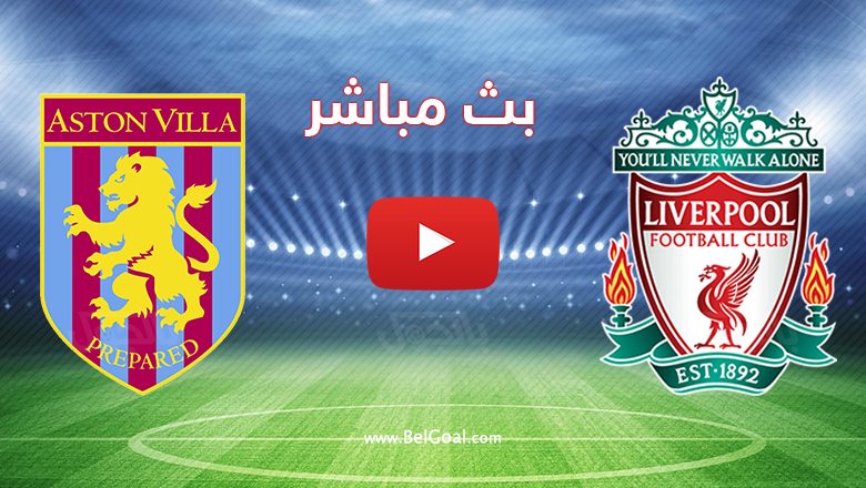 مباراة ليفربول وأستون فيلا