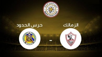 الزمالك - حرس الحدود