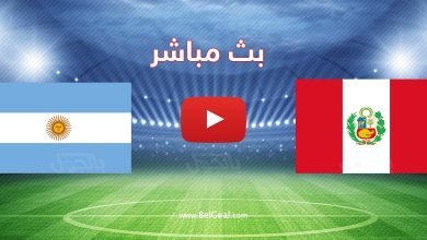 بث مباشر مباراة الارجنتين وبيرو