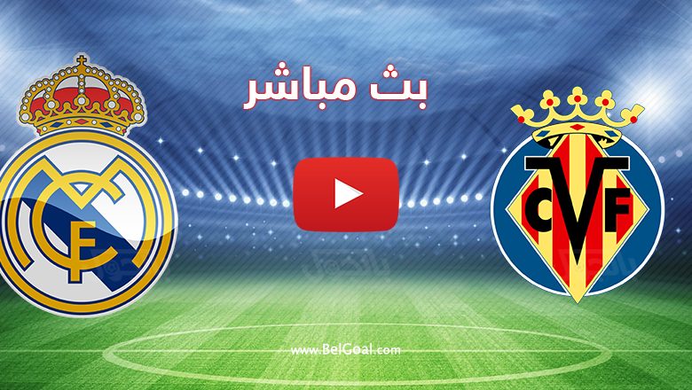 بث مباشر مباراة ريال مدريد وفياريال
