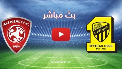 بث مباشر مباراة الاتحاد والفيصلي