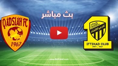 بث مباشر مباراة الاتحاد والقادسية