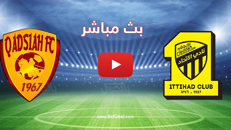 بث مباشر مباراة الاتحاد والقادسية