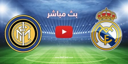 بث مباشر مباراة ريال مدريد وانتر ميلان