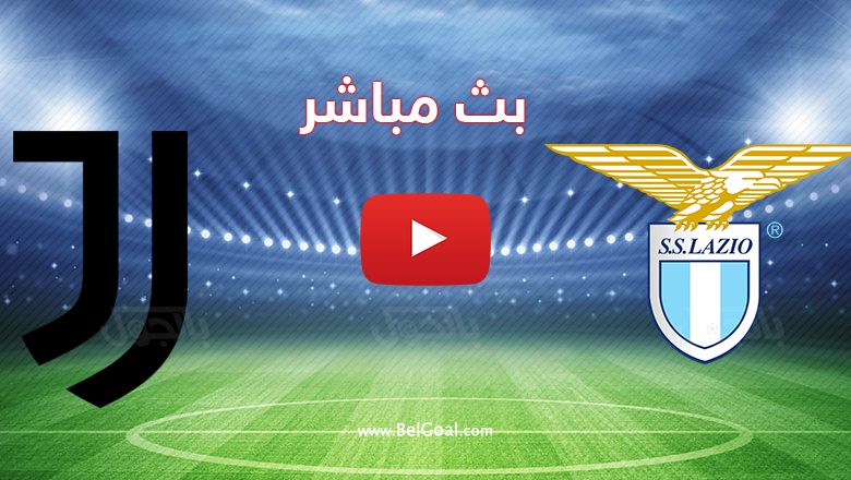 بث مباشر مباراة يوفنتوس ولاتسيو