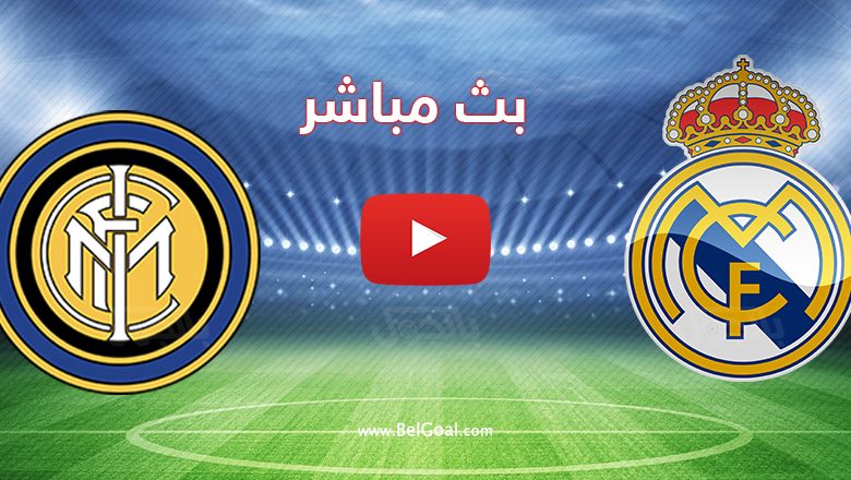 بث مباشر مباراة ريال مدريد وانتر ميلان