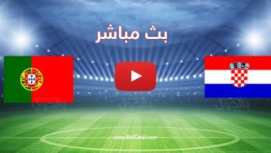 بث مباشر مباراة كرواتيا والبرتغال