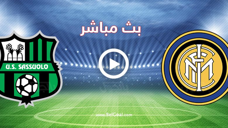 مشاهدة مباراة انتر ميلان وساسولو