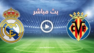 مشاهدة مباراة ريال مدريد وفياريال