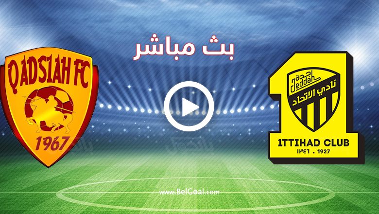 مشاهدة مباراة الاتحاد والقادسية