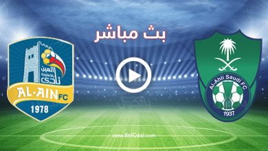 مشاهدة مباراة الاهلي والعين