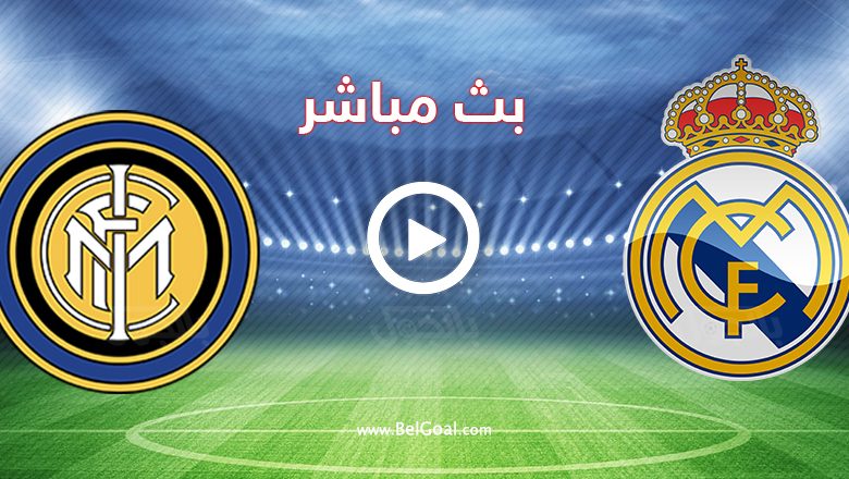 مشاهدة مباراة ريال مدريد وانتر ميلان