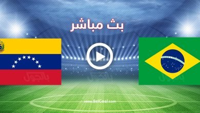 مشاهدة مباراة البرازيل وفنزويلا