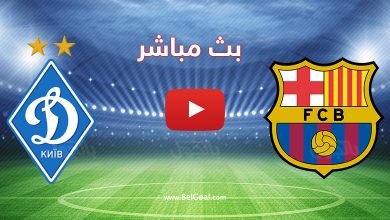 مشاهدة مباراة برشلونة ودينامو كييف
