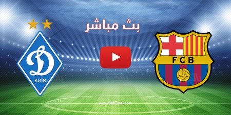 بث مباشر مباراة برشلونة ودينامو كييف