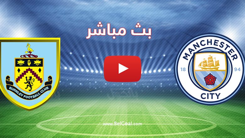 بث مباشر مباراة مانشستر سيتي وبيرنلي