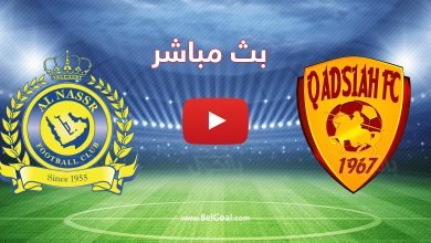 بث مباشر مباراة النصر والقادسية