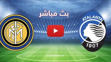 بث مباشر مباراة انتر ميلان واتلانتا