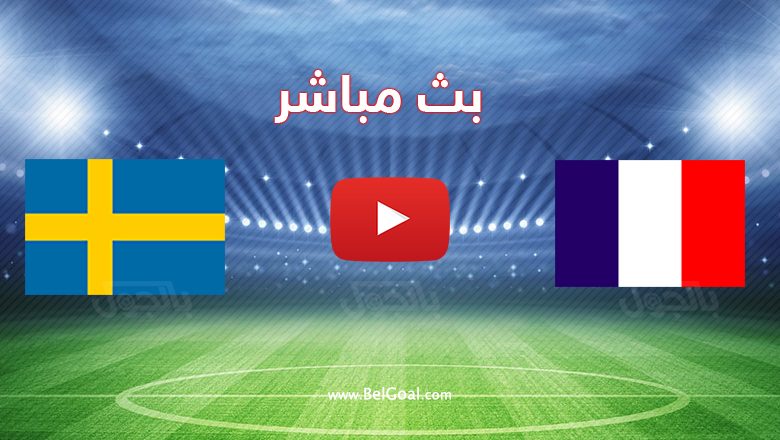 بث مباشر مباراة فرنسا والسويد