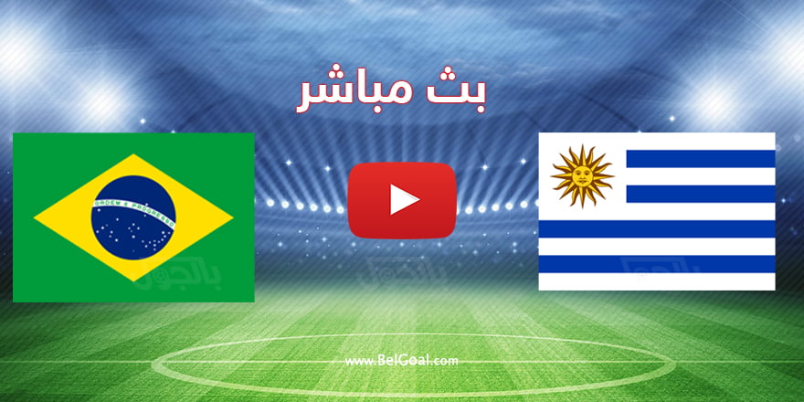 مباراة الارجنتين والاوروغواي بث مباشر