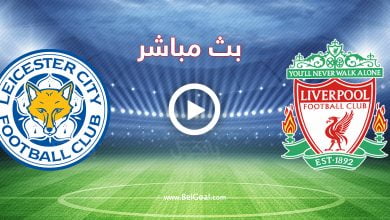 مشاهدة مباراة ليفربول وليستر سيتي