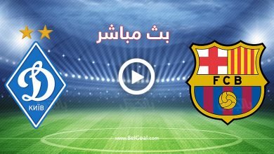 مباراة برشلونة ودينامو كييف