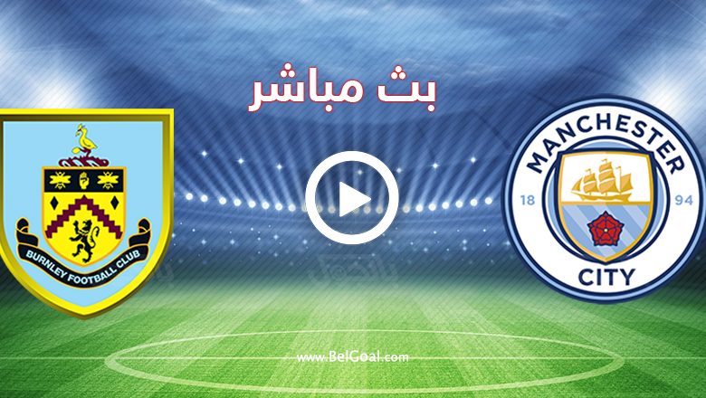 مشاهدة مباراة مانشستر سيتي وبيرنلي