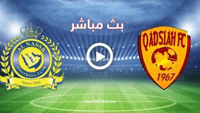 مشاهدة مباراة النصر والقادسية