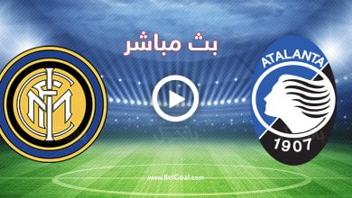 مشاهدة مباراة انتر ميلان واتلانتا