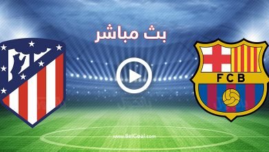 مشاهدة مباراة برشلونة واتلتيكو مدريد