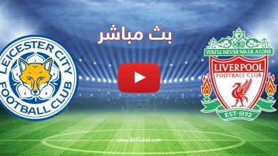 بث مباشر مباراة ليفربول وليستر سيتي