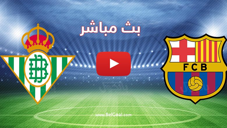مشاهدة مباراة برشلونة وريال بيتيس
