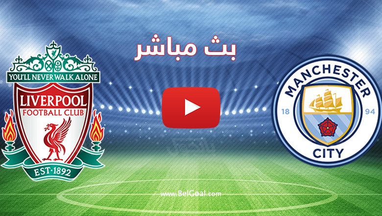 مشاهدة مباراة ليفربول ضد مانشستر سيتي