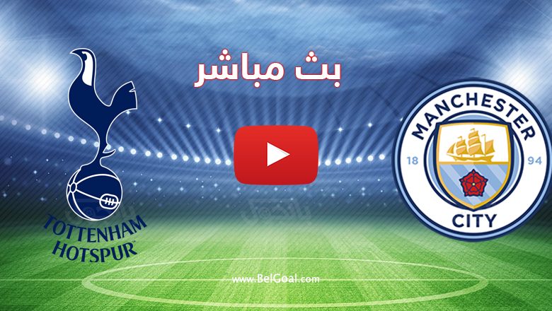 بث مباشر مباراة مانشستر سيتي وتوتنهام
