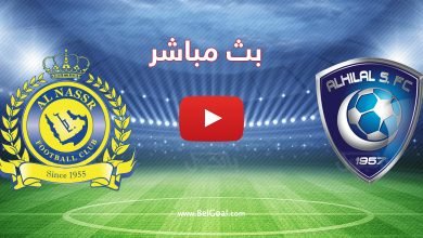 بث مباشر مباراة الهلال والنصر