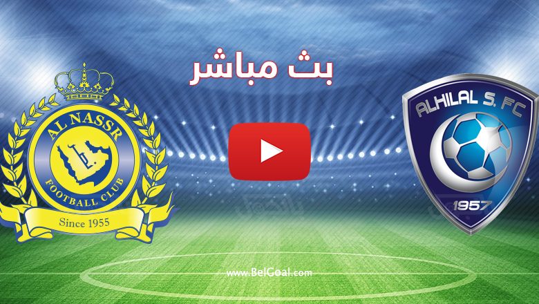 بث مباشر مباراة الهلال والنصر