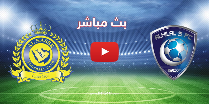 بث مباشر | مباراة الهلال والنصر اليوم في الدوري السعودي - بالجول