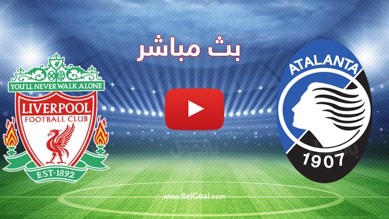 بث مباشر مباراة ليفربول واتلانتا